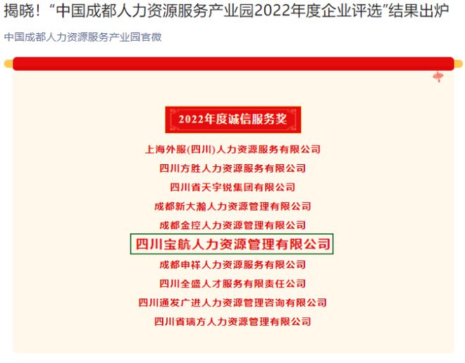 喜訊|寶航人力集團榮獲 中國人力資源產(chǎn)業(yè)園2022年度誠信服務(wù)獎